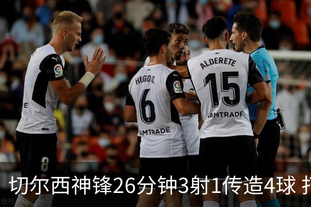 切尔西神锋26分钟3射1传造4球 打脸安切洛蒂巴西选人