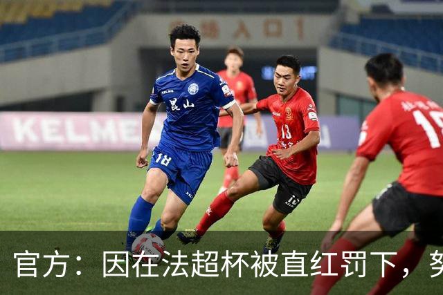 官方：因在法超杯被直红罚下，努诺-门德斯被停赛3场