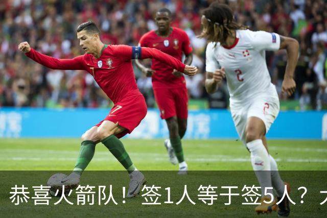 恭喜火箭队！签1人等于签5人？大龄新秀可换防中锋，攻防技能全面