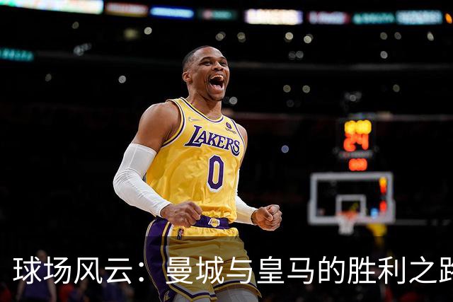 球场风云：曼城与皇马的胜利之路，阿森纳能否破局？