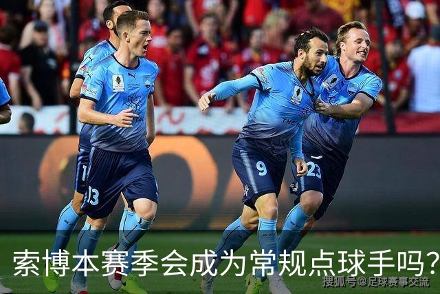 索博本赛季会成为常规点球手吗？伊劳拉：看起来是的