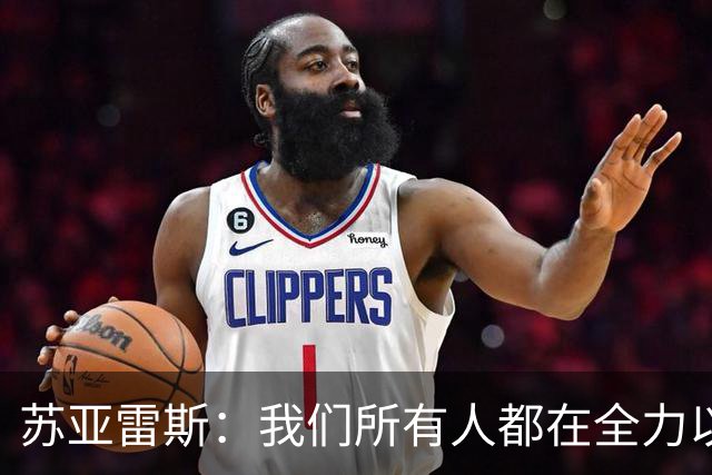 苏亚雷斯：我们所有人都在全力以赴，很遗憾只拿到了一场平局