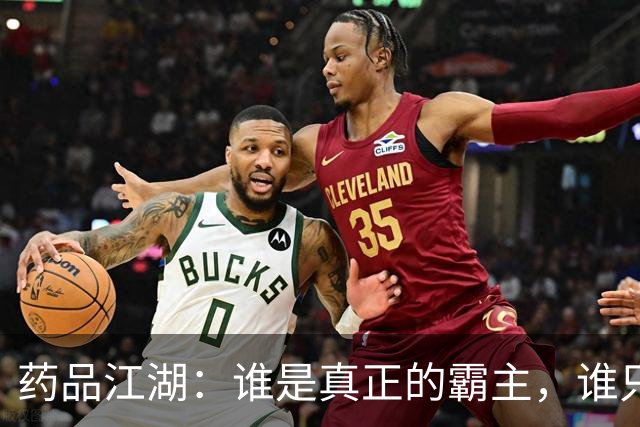 药品江湖：谁是真正的霸主，谁只是在追赶