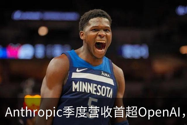 Anthropic季度营收首超OpenAI，IPO市值或达2万亿美元